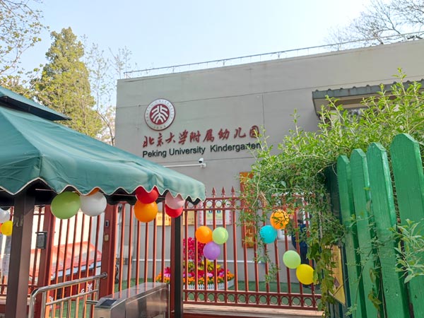 北京大學附屬幼兒園