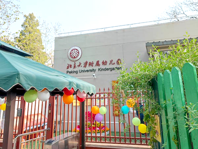 北京大學附屬幼兒園
